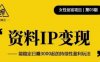 资料IP变现,能稳定日赚3000起的持续性盈利玩法