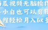 (7206期)西瓜视频搞笑号,无脑操作新手小白也可月入6K