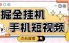 外面收费1980的手机短视频挂机掘金项目,号称单窗口5的项目【软件+教程】