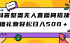 （7256期）抖音整蛊无人直播间搭建 撸礼物轻松日入500＋游戏软件+开播教程+全套工具