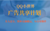 (7274期)月入过万小白无脑操作QQ小世界广告共享计划