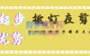 挑灯夜剪·超清影视剪辑,让学习到超越众多创作者的高清制作模式