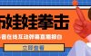 外面收费1980的抖音布娃娃拳击直播项目,抖音报白,实时互动直播【内含详细教程】