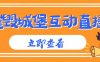 外面收费1980的抖音互动直播摧毁城堡项目，抖音报白，实时互动直播【内含详细教程】