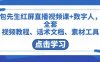 包先生红屏直播视频课+数字人，全套​视频教程、话术文档、素材工具