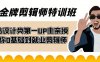 （7395期）60天-金牌剪辑师特训班 B站设计类第一UP主亲授 带你0基础到就业剪辑师