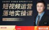 张越短视频运营落地实操课，让账号有更多的流量（短视频流量+带货出单实操课）