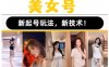 2023抖音快手短视频美女号课程制作玩法教程，美女号搬运新起号玩法，新技术（素材+教程）