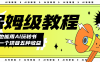 （7529期）AI玩转书单号保姆级教程，几分钟一条原创视频，5种收益方式，每天变现1000+