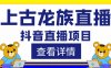 外面收费1980的抖音上古龙族直播项目,可虚拟人直播,抖音报白,实时互动直播