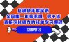 （7575期）店铺-快年度学员，全网唯一讲得很细、很干货、直接可以操作的补单学习课程