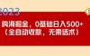 2023跨海掘金长期项目，小白也能日入500+全自动收款无需话术