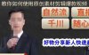 孟哥·好物分享零基础起号,好物分享新人快速起号,教你如何使用原创素材剪辑爆款视频