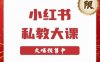 小红书私教大课第6期，小红书90天涨粉18w，变现10w+，半年矩阵号粉丝破百万