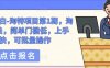绅白不白-淘特项目第1期，淘特玩法，简单门槛低，上手快，可批量操作