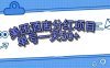 （7666期）零成本轻松赚钱，美团民宿体验馆，单号一天50+