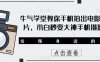 牛气学堂教你手机拍出电影级大片，小白秒变大神手机摄影课