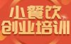 小餐饮创业培训课程，怎样让产品更优秀，小吃行业与市场规模
