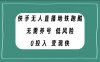 （7823期）快手无人直播地铁跑酷，无需养号，低投入零风险变现快