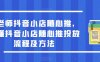 于老师抖音小店随心推，搞懂抖音小店随心推投放流程及方法