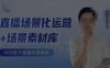 风清扬·直播场景化运营+场景素材库，1000多个直播场景参考