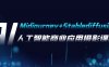 (7854期)AI摄影【Midjourney+Stablediffusion】,人工智能商业应用摄影-37节课程