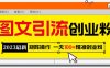 2023最新图文引流创业粉教程，矩阵操作，日引100+精准创业粉