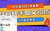 5月超详细抖音快手图文引流,日引流200+创业粉