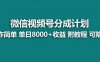 (7904期)【蓝海项目】视频号分成计划,单天收益8000+,附玩法教程!可陪跑