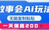 （7910期）故事会AI玩法，无脑复制粘贴，一天收入200＋