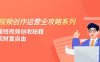 （7924期）短视频创作运营-全攻略系列，掌握短视频创收秘籍，实现财富自由（4节课）