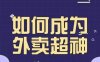 飞鸟餐饮王老板如何成为外卖超神,外卖月销2000单,营业额超8w+,秘诀其实很简单!