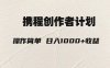 (7971期)轻松日入1000元.携程创作者3.0玩法,利用ai一分钟生产1条原创视频,