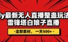 (7981期)抖音整蛊直播无人玩法,雷峰塔白娘子直播 全网独家素材+搭建教程 日入500+