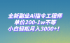 (7998期)全新副业Ai指令工程师,单价200-1w不等,小白轻松月入3000+!