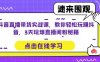 抖音直播带货实战课，教你轻松玩赚抖音，3天玩爆直播间