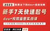 网红叫兽-新手7天快速起号:dou+起号运营实战课程,2023新算法下的抖加投放策略