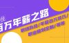 (8006期)通往百万年薪之路·陪跑训练营:职场外挂/年薪百万技巧/职业规划定制/等等