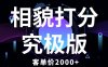相貌打分究极版,客单价2000+纯新手小白就可操作的项目