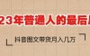 2023年普通人的最后风口,抖音图文带货月入几万,只需一部手机即可操作