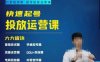 勋哥·快速起号投放运营课,7-15天精准粉丝1万+,告别无效粉丝,只做精准粉