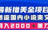 （8215期）最新撸美金项目：搬运国内小说爽文，只需复制粘贴，月入2000＋美金