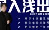 阿浅地产圈·深入浅出1.0,带你学流量思维,教你做垂直账号,陪你做房产成交
