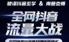 南巷·全网独创抖音暴利赚钱新模式，抖音流量大战暴利项目，一天几百没什么大的问题（原价1288）