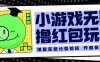 小游戏无限撸红包玩法测试一天100+【揭秘】