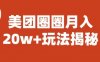 宝哥美团圈圈收益20W+玩法大揭秘（图文教程）