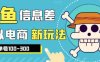 外边收费600多的闲鱼新玩法虚似电商之拼多多助力项目,单号100-300元