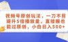 (8286期)视频号原创玩法,一刀不剪提升5倍播放量,直接搬也能过原创,小白日入500+