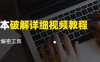 脚本破解详细视频教程内含解密工具《视频课程》