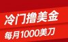(8299期)冷门撸美金项目:只需无脑发帖子,每月1000刀,小白轻松掌握